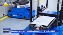 陕西省智能终端产业链推介招商签约互采对接会召开