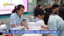 年满13周岁女孩可免费接种双价HPV疫苗 是否完成接种不会影响入学