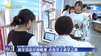 助学贷款纾困解难 点亮学子求学之路