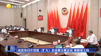 省政协召开党组（扩大）会议和主席会议 徐新荣主持