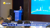 2026“秦·港”科创协同发展交流大会举行 搭建桥梁助力科创成果转化落地