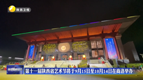 第十一届陕西省艺术节将于9月15日至10月14日在商洛举办