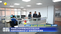 我省制定清单明确政府投资基金投向 加速科技成果转化与产业链延链补链强链