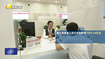 前七个月我省人民币贷款增加1609.44亿元
