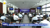 陕西省碳纤维及其复合材料产业链推介招商签约互采对接会在西安举行