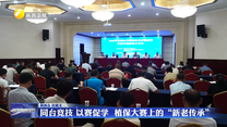 同台竞技 以赛促学  植保大赛上的“新老传承”