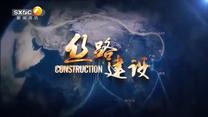 丝路建设 (2026-08-29)