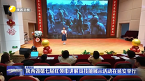陕西省第七届红领巾讲解员技能展示活动在延安举行