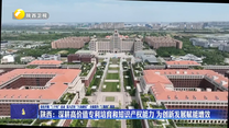 陕西：深耕高价值专利培育和知识产权能力 为创新发展赋能增效