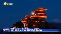 鎏金晚霞映三秦 月色清辉满长安