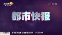 都市快报 (2026-08-29)