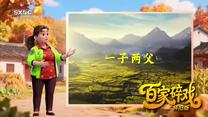 百家碎戏（2026-08-30）