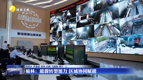 榆林：能源转型加力 区域协同赋能