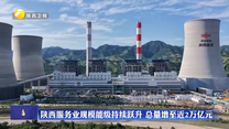 陕西服务业规模能级持续跃升 总量增至近2万亿元