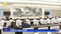 稳投资专题会议召开