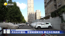 西安后村嘉园：智慧赋能解民忧 回迁小区焕新颜