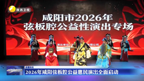 2026年咸阳弦板腔公益惠民演出全面启动