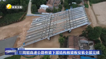 鄠周眉高速公路桥梁下部结构和梁板安装全部完成