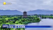 绿染三秦 碧水蜿蜒