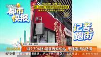 都市快报（2026-08-30）