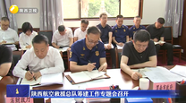 陕西航空救援总队筹建工作专题会召开