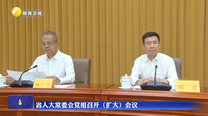 省人大常委会党组召开（扩大）会议
