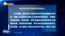 赵刚主持召开省政府党组会议