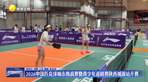 2026中国匹克球城市挑战赛暨青少年巡回赛陕西城固站开赛