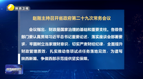 赵刚主持召开省政府第二十九次常务会议