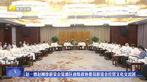 赵一德赵刚徐新荣会见港区省级政协委员联谊会经贸文化交流团