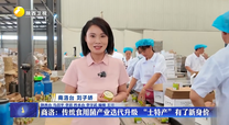 商洛：传统食用菌产业迭代升级 “土特产”有了新身价