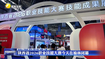 陕西省2026职业技能大赛8月31日在榆林闭幕