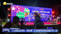 “2026丝绸之路万里行·多彩非洲”无人机光影秀在赞比亚首都卢萨卡上演