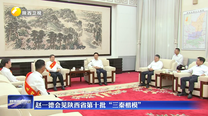 赵一德会见陕西省第十批“三秦楷模”