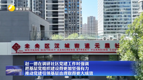 赵一德在调研社区党建工作时强调 把基层党组织建设得更加坚强有力 推动党建引领基层治理取得更大成效