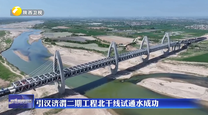 引汉济渭二期工程北干线试通水成功