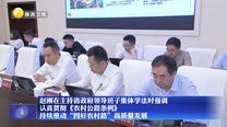 赵刚在主持省政府领导班子集体学法时强调 认真贯彻《农村公路条例》 持续推动“四好农村路”高质量发展
