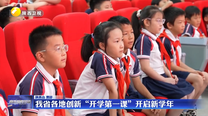 我省各地创新“开学第一课”开启新学年
