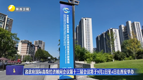 省政府国际高级经济顾问会议第十三届会议将于9月2日至4日在西安举办