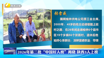 2026年第二批“中国好人榜”揭晓 陕西3人上榜