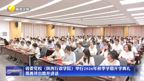 省委党校（陕西行政学院）举行2026年秋季学期开学典礼 邢善萍出席并讲话