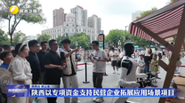 陕西以专项资金支持民营企业拓展应用场景项目