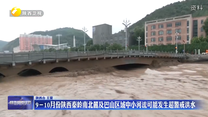 9-10月份陕西秦岭南北麓及巴山区域中小河流可能发生超警戒洪水