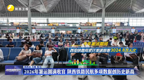 2026年暑运圆满收官 陕西铁路民航多项数据创历史新高