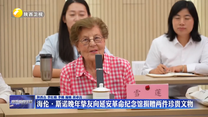 海伦·斯诺晚年挚友向延安革命纪念馆捐赠两件珍贵文物