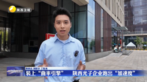 装上“曲率引擎” 陕西光子企业跑出“加速度”