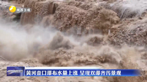 黄河壶口瀑布水量上涨 呈现双瀑齐泻景观