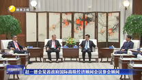 赵一德会见省政府国际高级经济顾问会议参会顾问