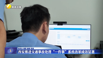 西安推进交通事故处理“一件事”系统改革成效显著