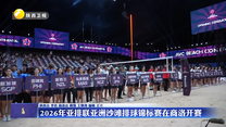 2026年亚排联亚洲沙滩排球锦标赛在商洛开赛